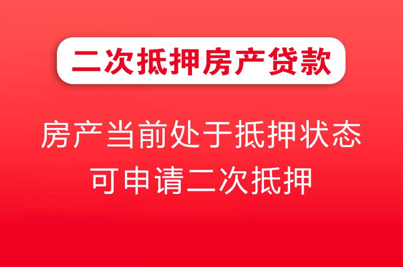 宜城二次抵押房产贷款